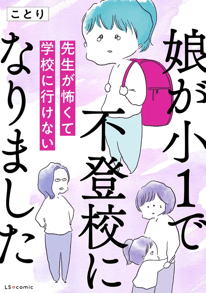 入学して3週間で、娘の様子がおかしい。うめきながら母に訴え始めて／娘が小1で不登校になりました 16041225.webp