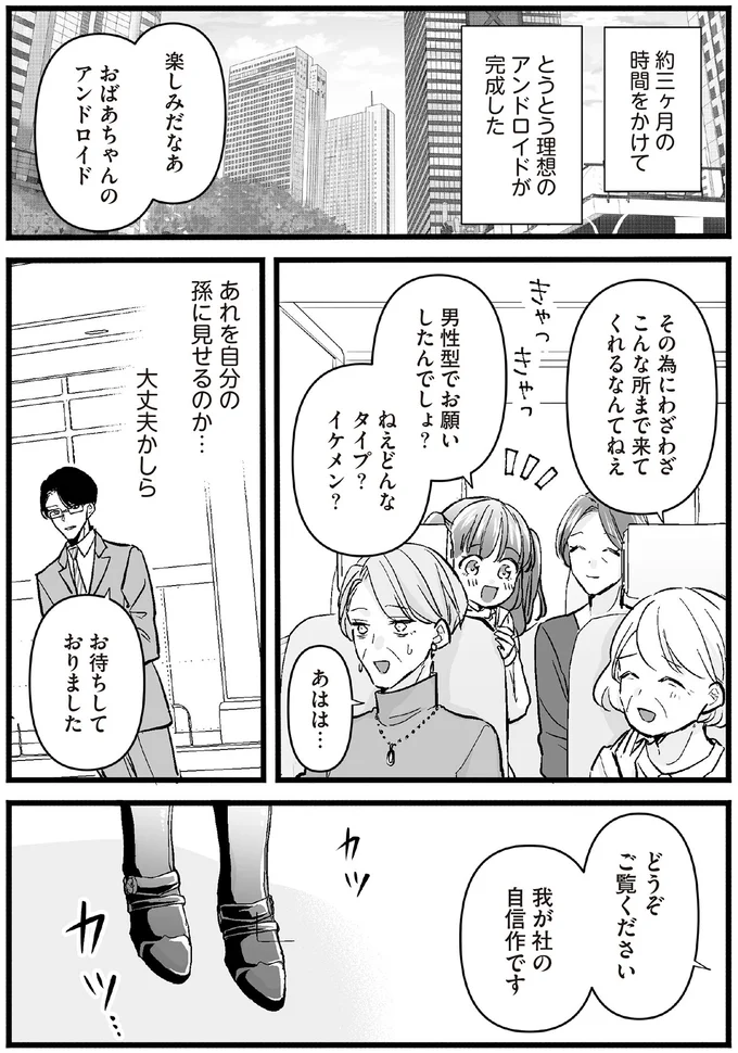 老後に必要なのはアンドロイド...？ 自分好みにカスタムした結果は／マダムと理想のアンドロイド 16083679.webp