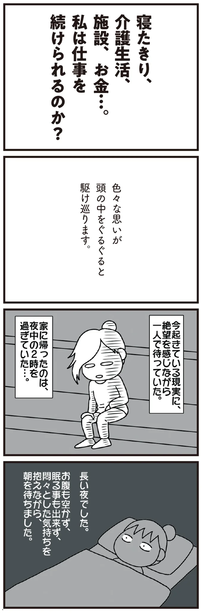 突然、倒れた78歳の母。寝たきりに？ これからの生活は？ 今後が不安で眠れぬ長い夜／今日からいきなり介護です 03-04.png
