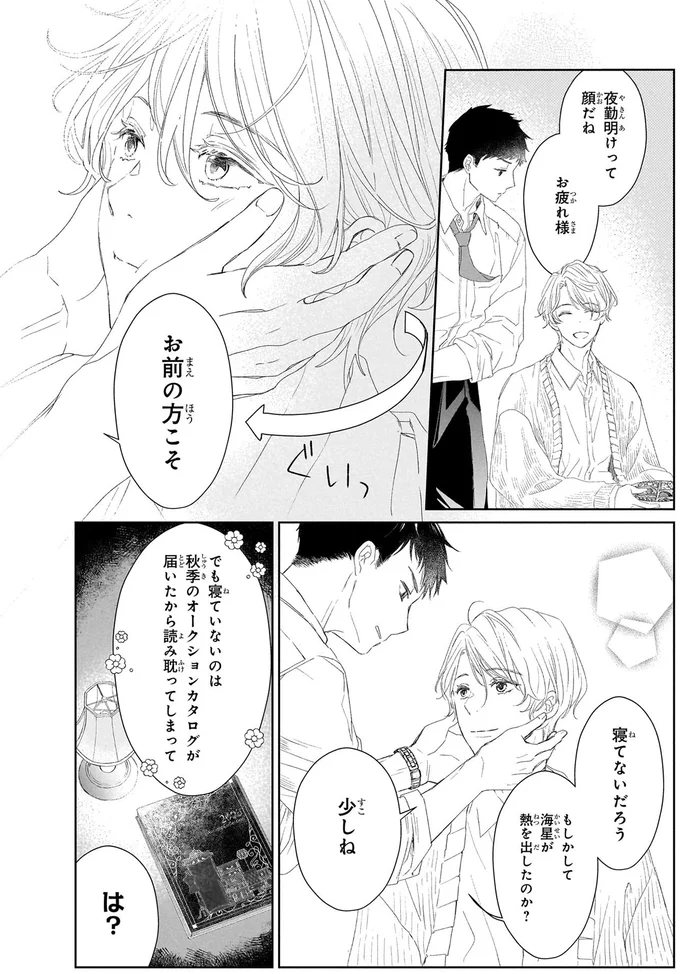 『雨宮兄弟の骨董事件簿 1』 16137657.webp