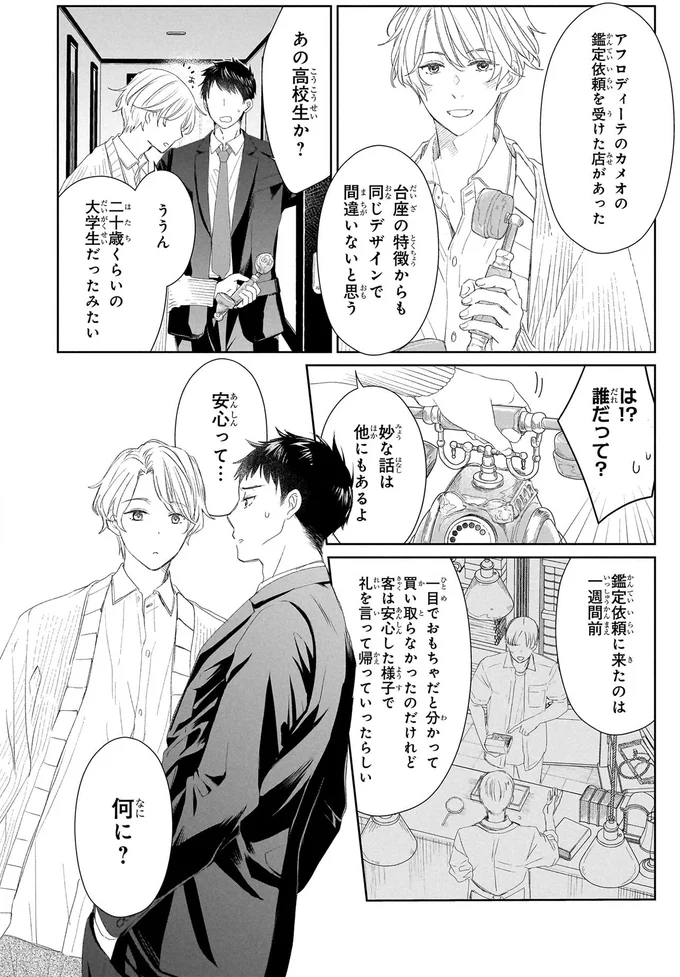 『雨宮兄弟の骨董事件簿 1』 16137783.webp
