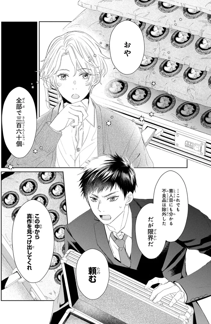 『雨宮兄弟の骨董事件簿 1』 16137840.webp
