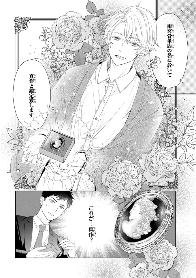 『雨宮兄弟の骨董事件簿 1』 16137938.webp