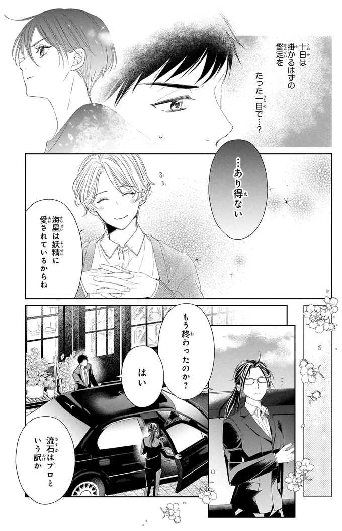 『雨宮兄弟の骨董事件簿 1』 16137939.webp