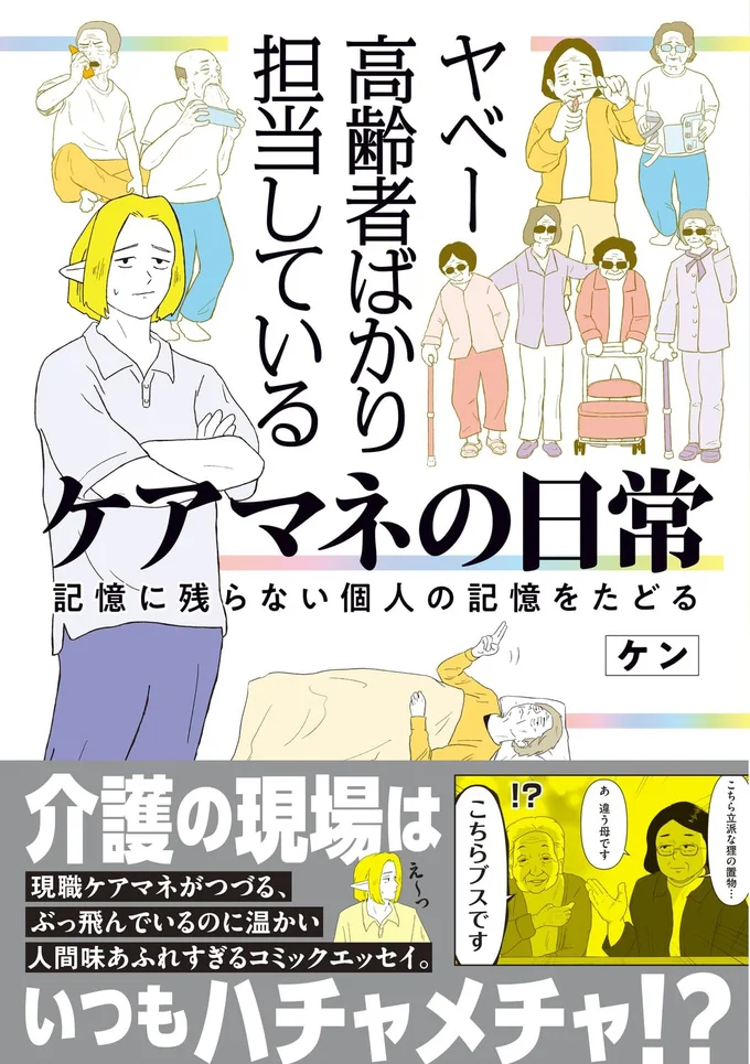 「世話になるよ、この私が」骨折で動けなくなった82歳女性...超カッコいい！／ヤベー高齢者ばかり担当しているケアマネの日常 16163071.webp