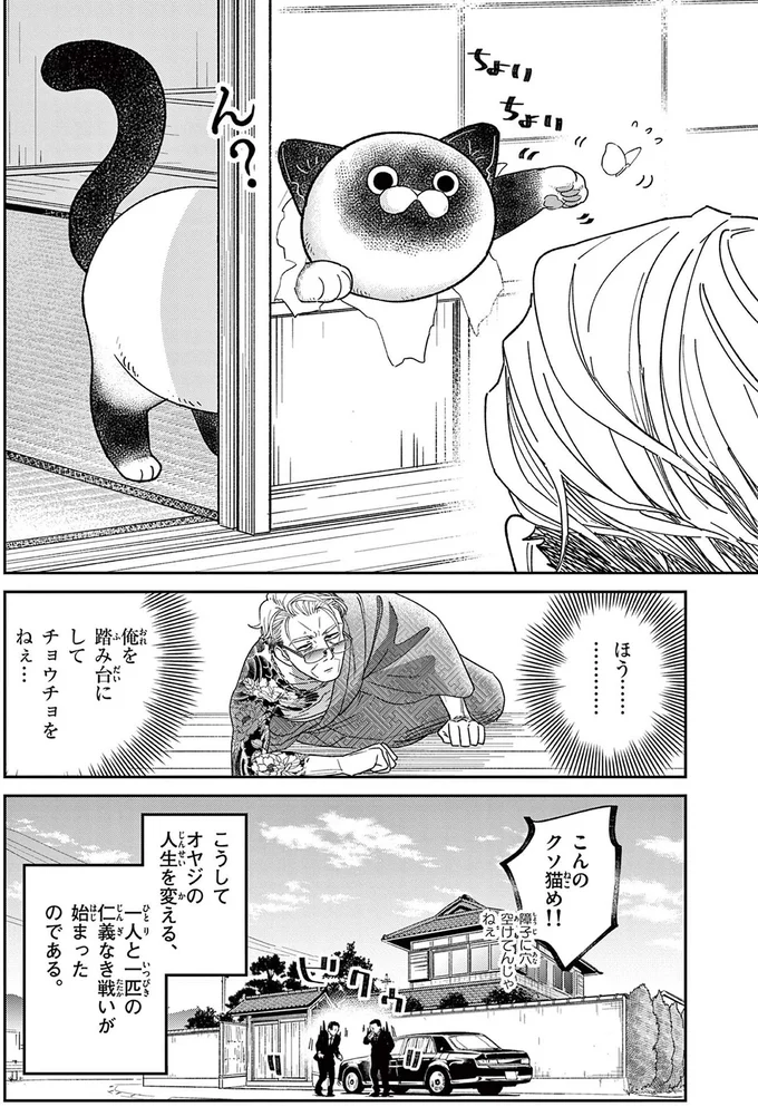 「最凶の男」と恐れられた元極道。平和で平凡な余生で出会ったのは!?／オヤジとにゃん吉 16182093.webp
