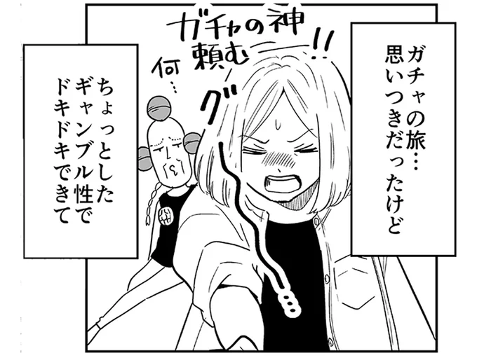 思いつきで始めた「ガチャの旅」。ちょっとしたギャンブル性でドキドキ！／非日常活はじめました。