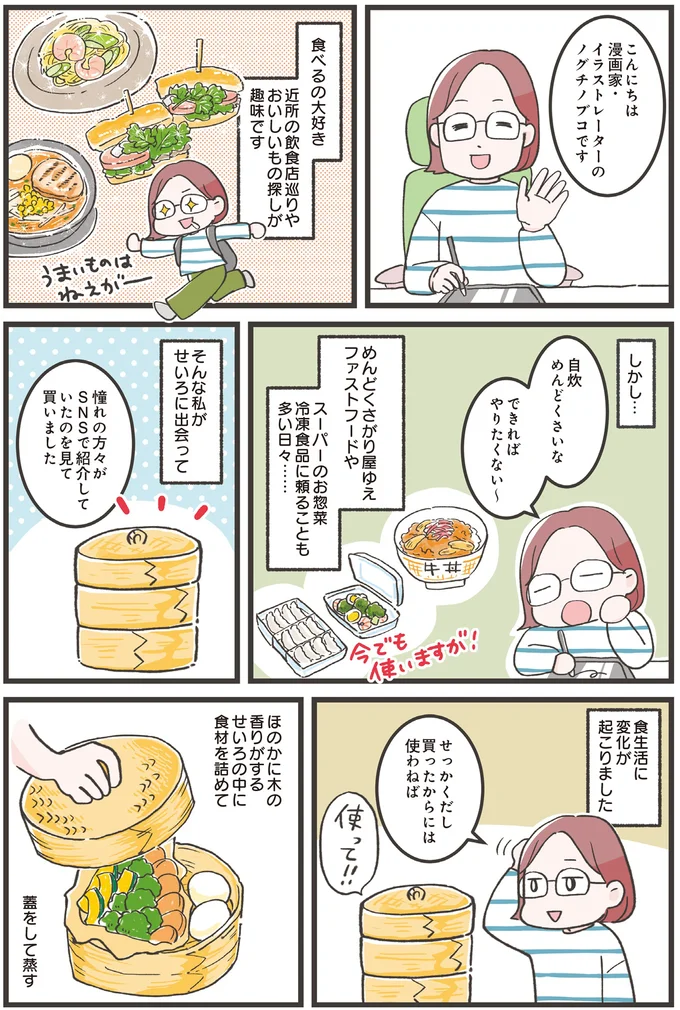 手軽さとワクワク感のトリコ! ズボラ女子が「せいろ」に出会った /ズボラ人間、せいろ蒸し生活はじめました! 16270432.webp