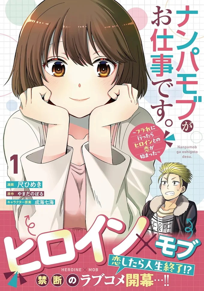 『ナンパモブがお仕事です。～フラれに行ったらヒロインとの恋が始まった～』 16313566.webp