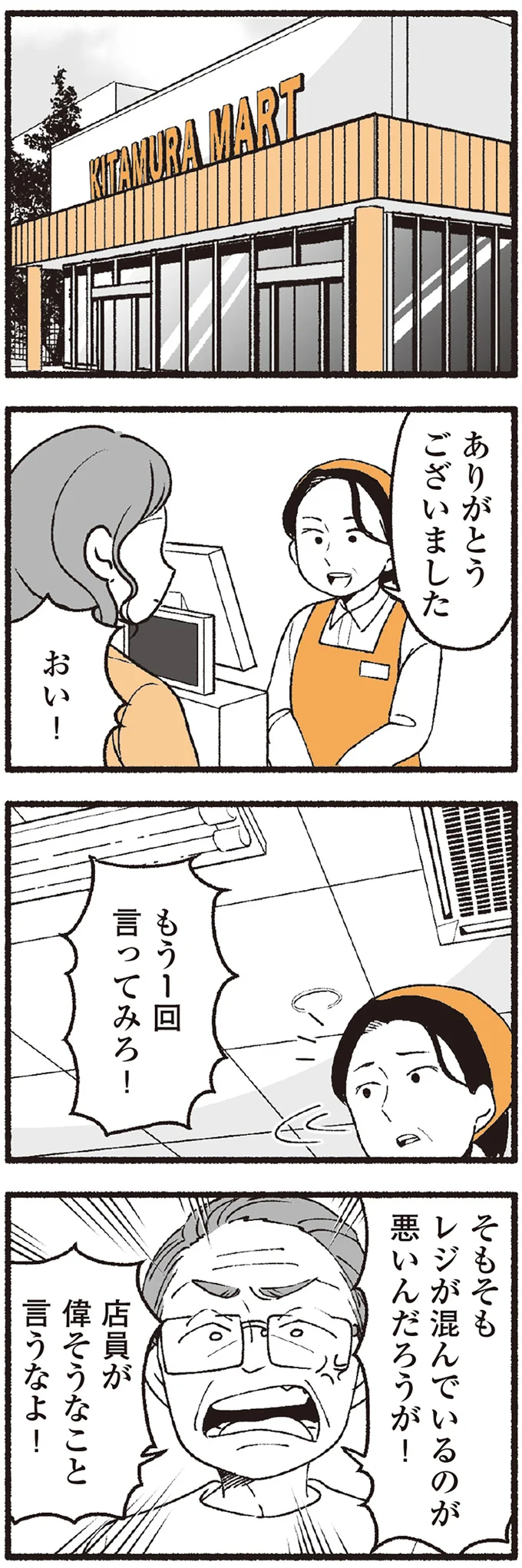 スーパーで女性店員に怒鳴り散らす迷惑客。店員たちから「老害」とささやかれ...他人事じゃない!/わたしの親が老害なんて 16333934.webp