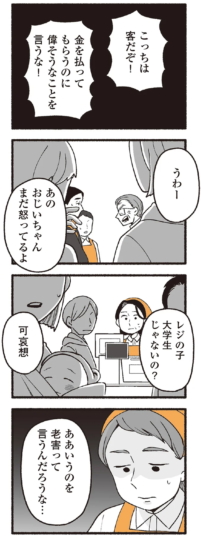 スーパーで女性店員に怒鳴り散らす迷惑客。店員たちから「老害」とささやかれ...他人事じゃない！／わたしの親が老害なんて 16333936.webp