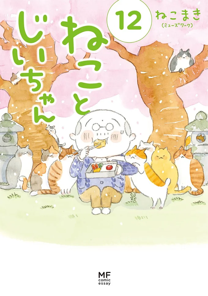 『ねことじいちゃん12』 16341763.webp