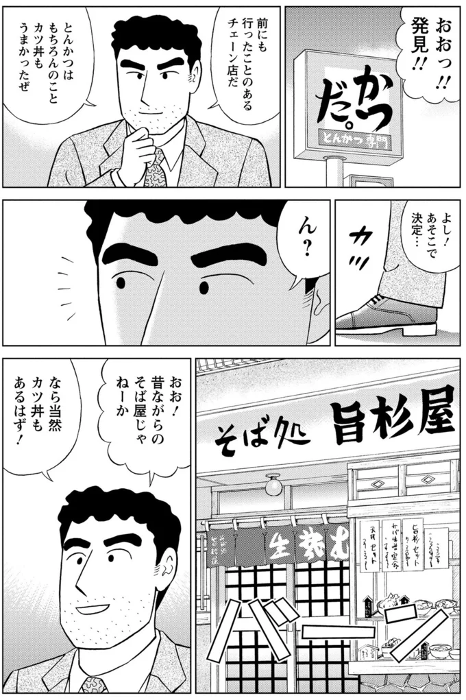「昔ながらのそば店」か「安定のチェーン店のカツ丼」か...究極の選択／野原ひろし 昼メシの流儀 16347921.webp