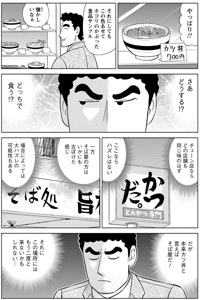 「昔ながらのそば店」か「安定のチェーン店のカツ丼」か...究極の選択／野原ひろし 昼メシの流儀 16347922.webp