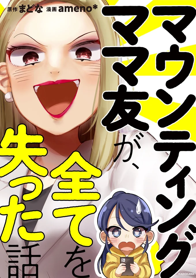 自撮りアイコンめっちゃ盛ってる! キャラが濃すぎるママ友がグイグイきて/マウンティングママ友が、全てを失った話 16349232.webp