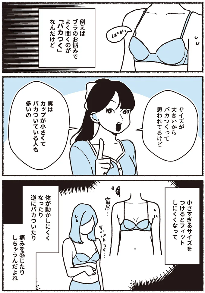 ブラのサイズあるある。9割の人が2～3カップ小さいサイズをつけている!?／悪いのはスタイルじゃなくて下着でした 16393841.webp