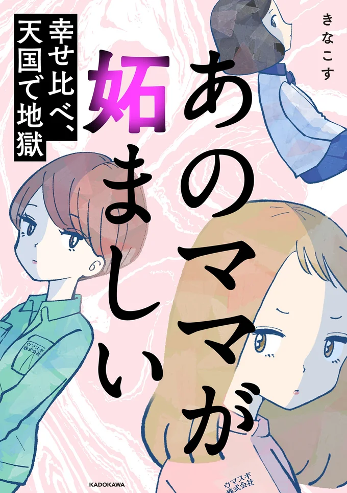 『あのママが妬ましい 幸せ比べ、天国で地獄』 16403296.webp