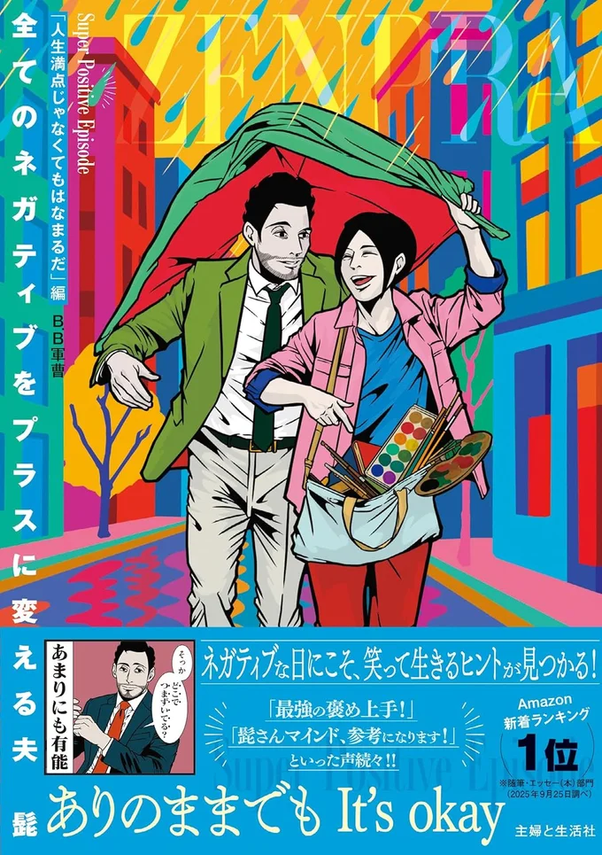 仕事のミスは「謝罪の美学」を披露するチャンス!? ポジティブ夫の金言に感動／全てのネガティブをプラスに変える夫 髭 16404102.webp