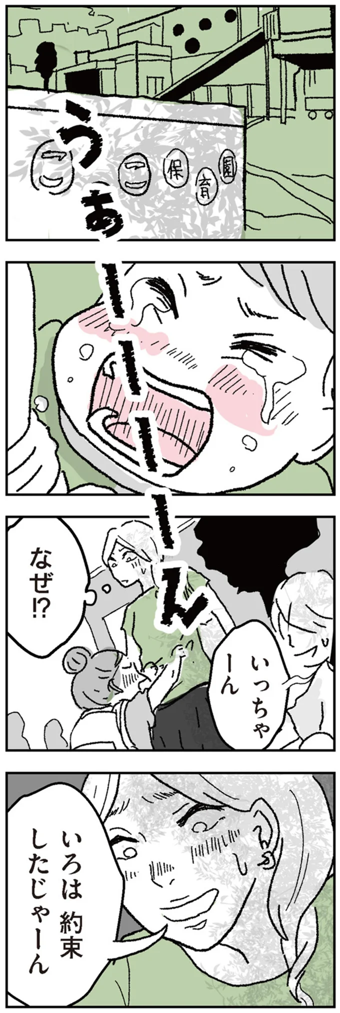 「今日は絶対遅刻できない！」ギャン泣きする娘を振り切って保育園を出るママの心中／わたし、迷子のお母さん 16424433.webp