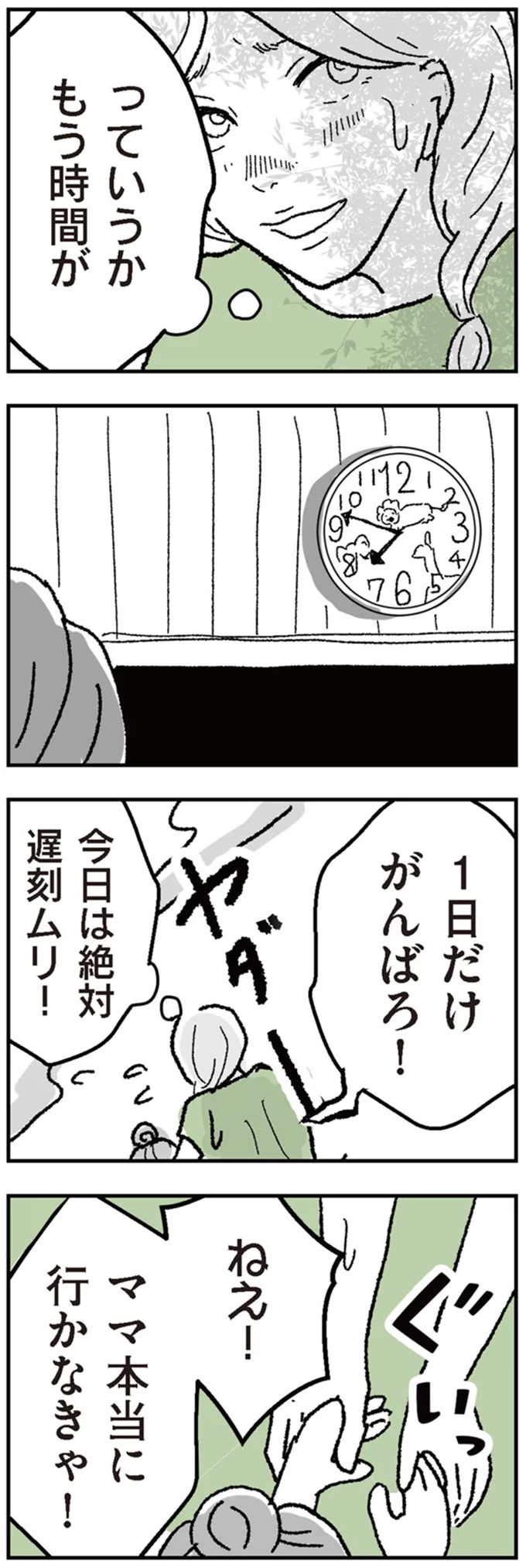 「今日は絶対遅刻できない！」ギャン泣きする娘を振り切って保育園を出るママの心中／わたし、迷子のお母さん 16424434.webp