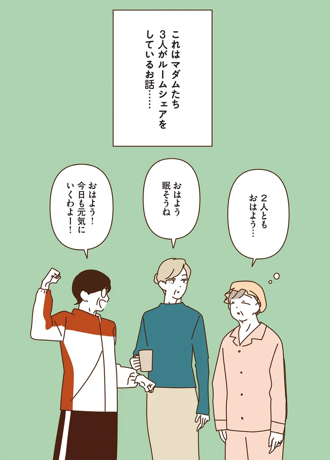 「いつでも子どもに戻れるのかも」やるなら本気! マダムたちのラジオ体操/マダムたちのルームシェア6 16443652.webp