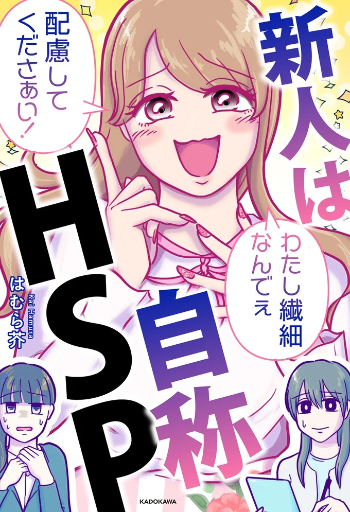 「この仕事できないです、HSPなんで」どこまでも配慮を求めてくる新入社員に...えええ／新人は自称HSP 16481943.webp