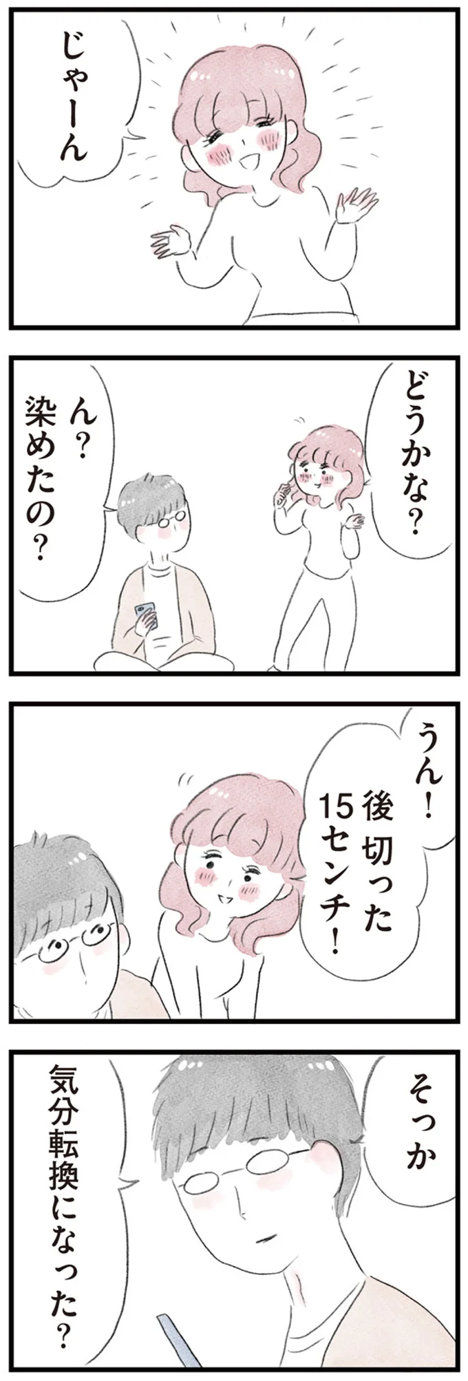 夫以外の男性とのおでかけに浮かれる妻。久しぶりの美容院にも行き...夫の反応は／夫の公認なら不倫してもいいですか？ 12-06.png