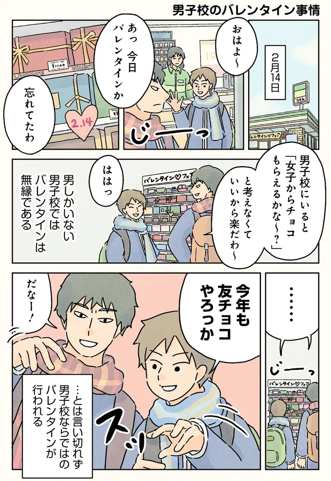 チョコ交換に妄想告白！男子校でバレンタインを楽しんじゃダメですか？／男子校の生態3 05-01.png
