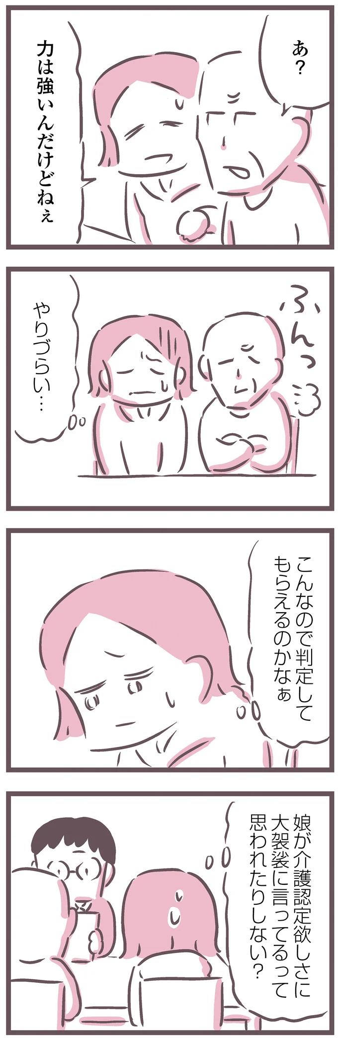 「だいたい自分でできます」って...はあ？ 要介護認定調査員に嘘の申告をする父、どういうつもり？／余命300日の毒親 16597660.webp
