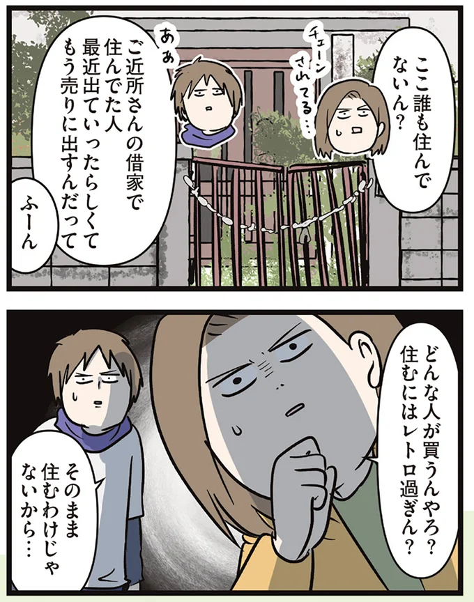 「この家買わない!?」住むにはレトロすぎる家。新婚の夫は買う気満々になって／夫婦レベル１、親レベル０ 16632518.webp
