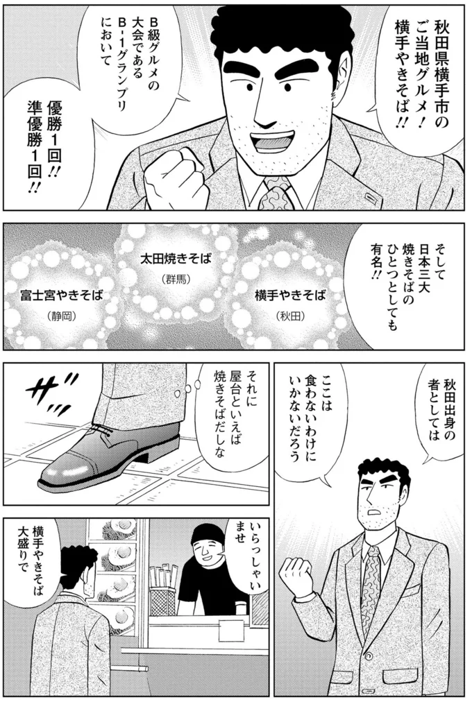 秋田出身の野原ひろし。ご当地グルメ「横手やきそば」を手にさまようことになった理由／野原ひろし 昼メシの流儀 16364401.webp