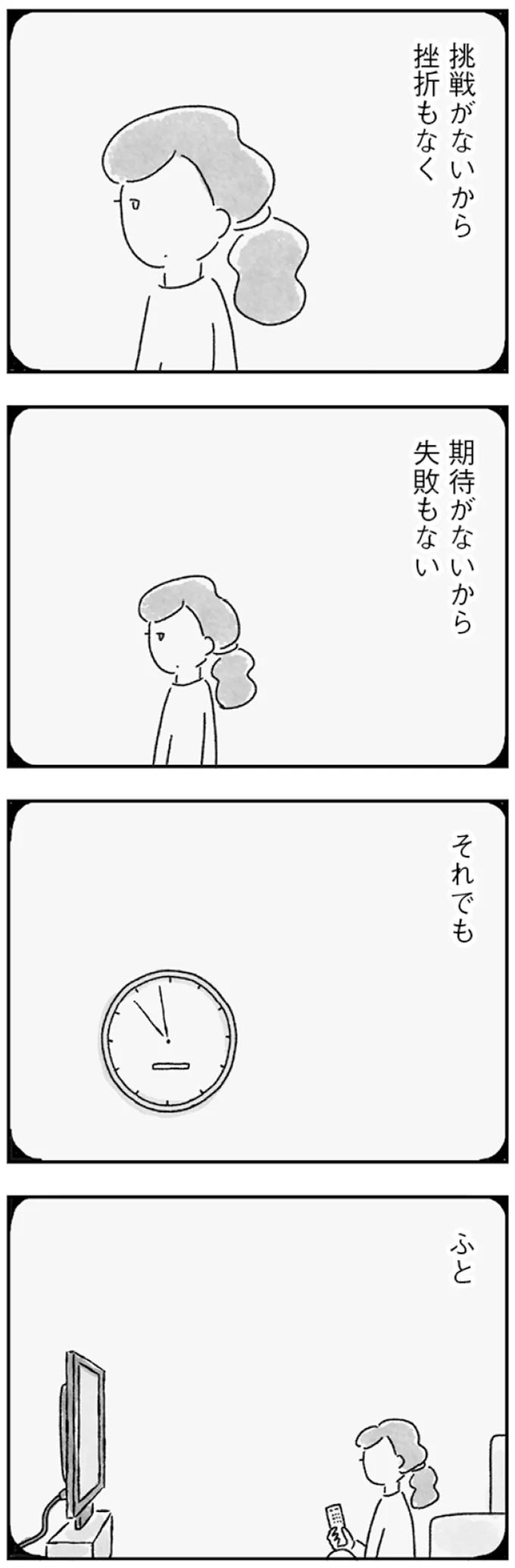「願い」から目を背けて得た夫婦の平穏。だけど夫との距離は遠くなるばかり／33歳という日々1 146.webp