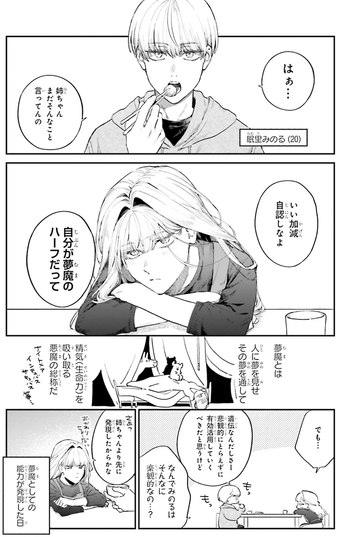 「人の夢に入れる力」を隠す女性会社員。悪夢で寝不足な先輩の助けになりたいけれど／僕らの恋は夢うつつ1 01-09.webp