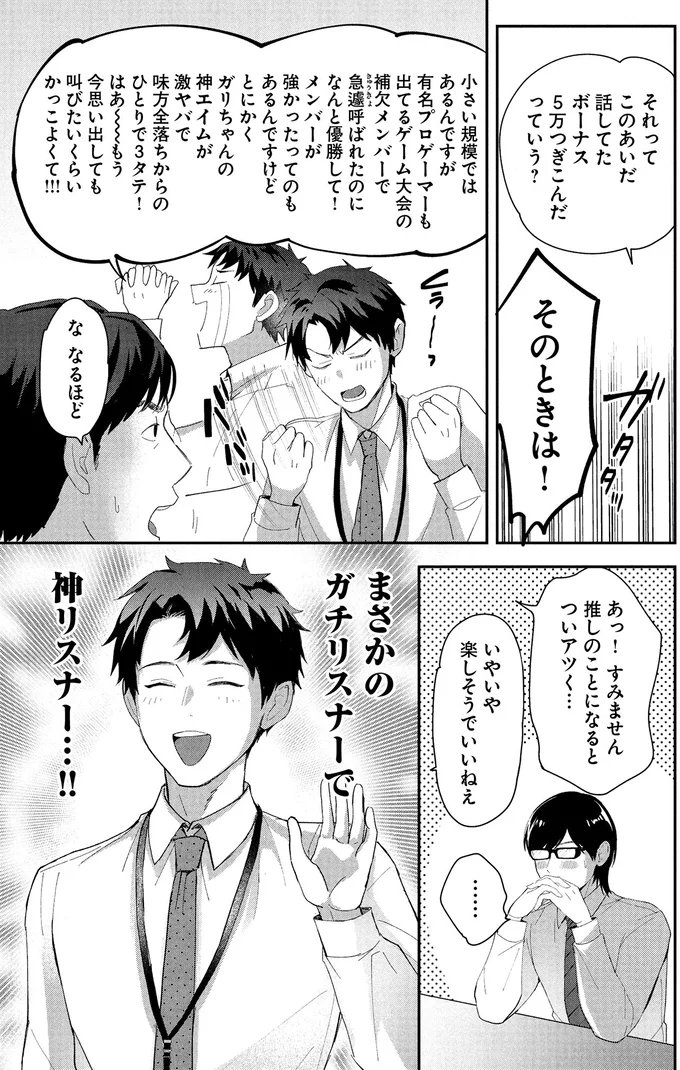 配信の告知に「了解です」まさか、隣の後輩が俺のリスナー⁉／となりの席の同僚が俺のリスナーだった件。1 01-04.png