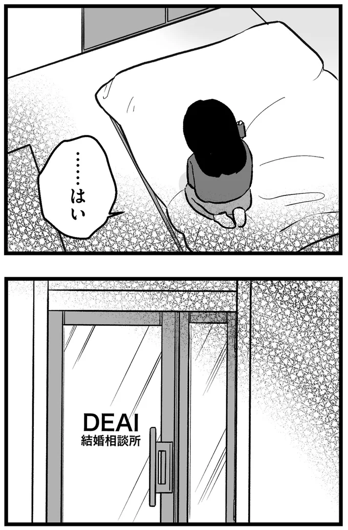 『結婚さえできないわたし 29歳からの婚活地獄』 179_5.webp