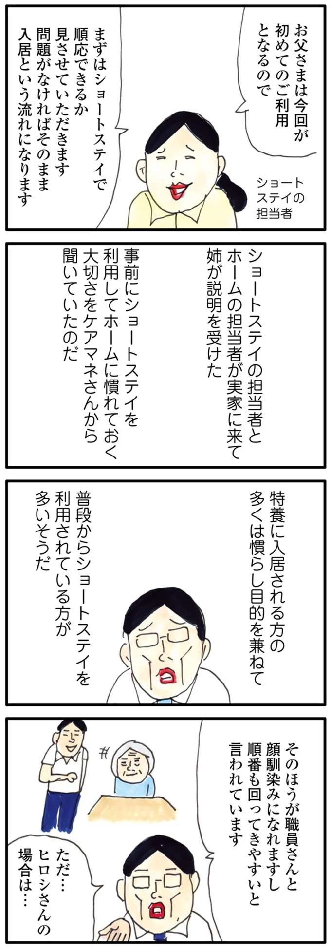 85歳父のショートステイは成功するのか。自宅に帰されるケースって？／介護ど真ん中！親のトリセツ kaigo2_1.jpeg