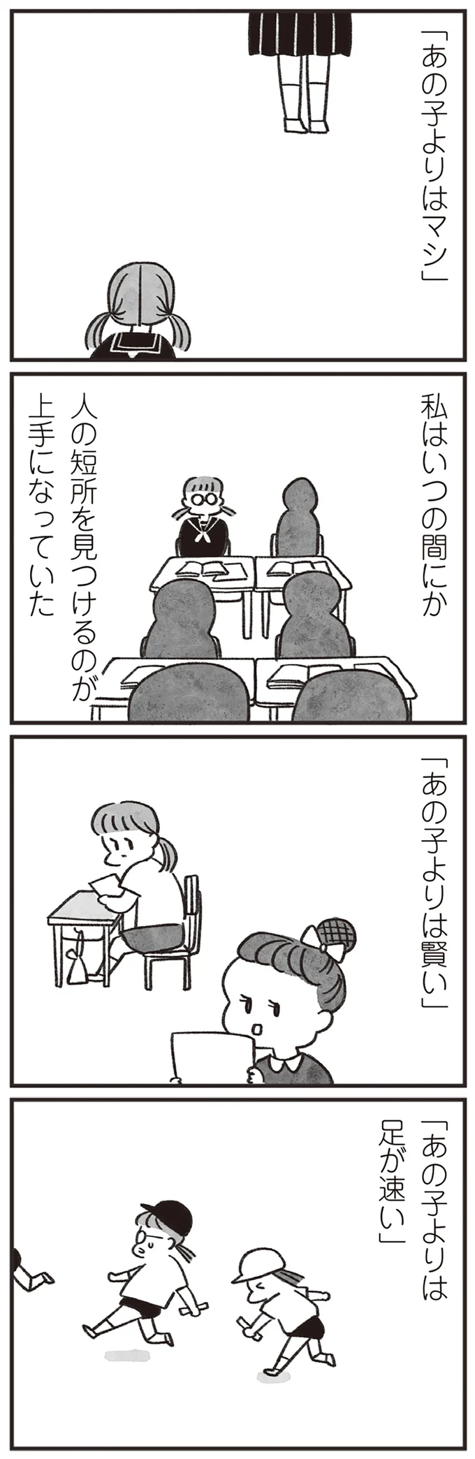 「あの子よりはマシ」。人の短所を見つけては自分の心を守ってきた学生時代／べつに友達じゃないけど 18-01.png