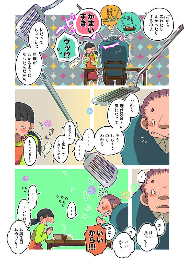 単身赴任から戻ったものの、年頃の娘とどう接していいかわからない父／ごはんのおともをあと少し 02-12.jpg