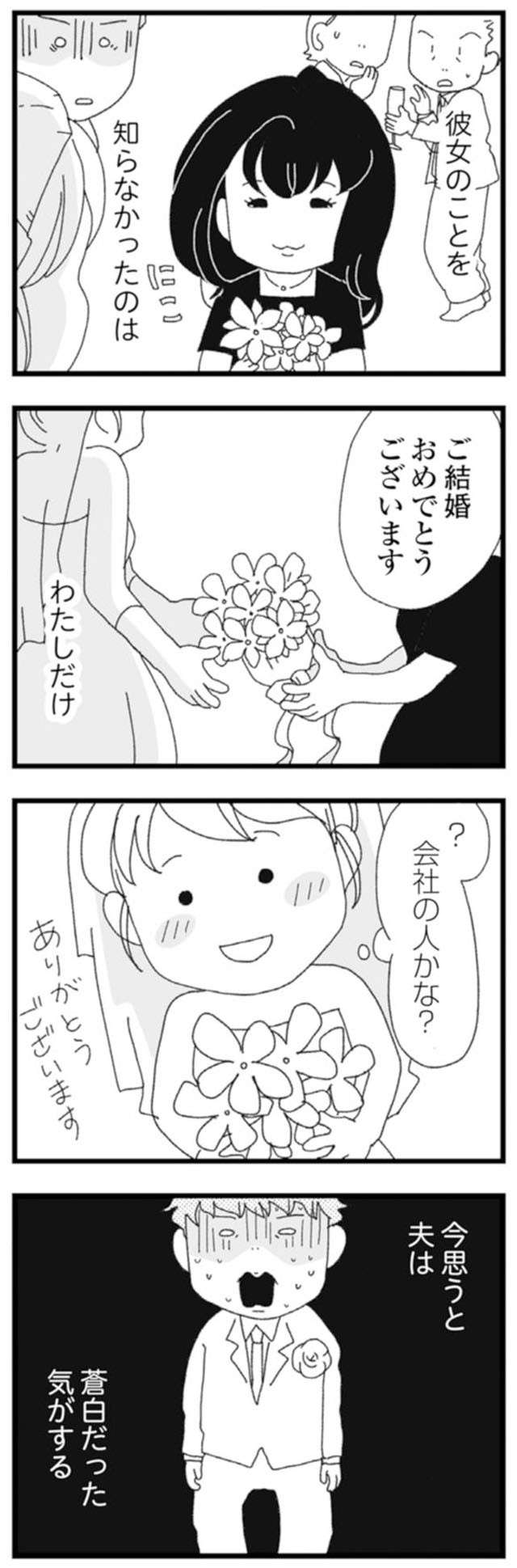 知らなかったのは私だけ...。結婚式の2次会でブーケをくれた女性の「正体」／腐りゆく家族 12.jpg