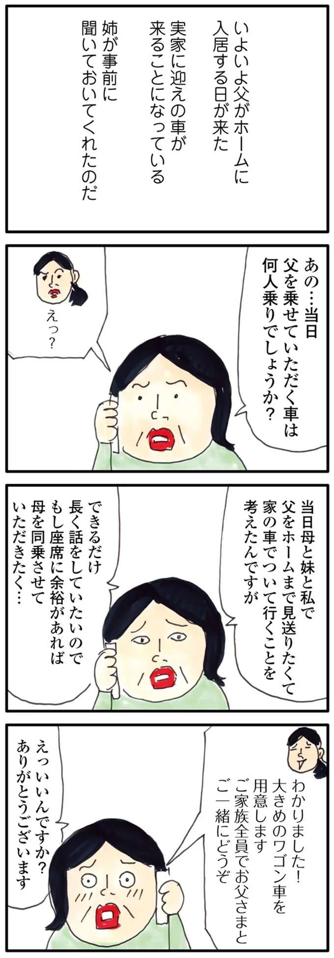 「もっと親と一緒に...」高齢の父を老人ホームへ連れていく車内。娘が「悔やんだこと」／介護ど真ん中！親のトリセツ kaigo5_1.jpeg