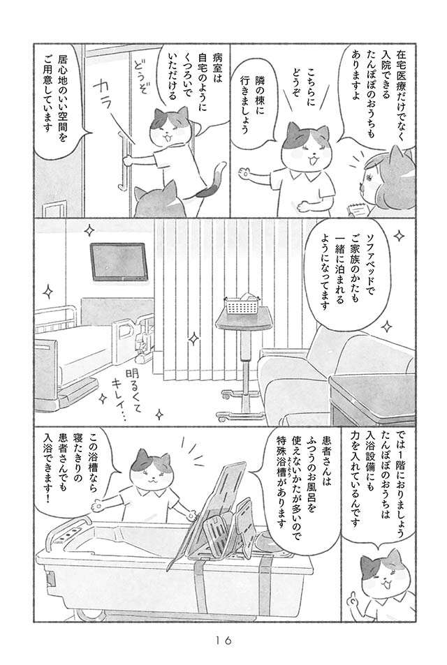 住み慣れた自宅でさいごを...患者さんに寄り添うクリニック／在宅医たんぽぽ先生物語 さいごはおうちで 23.jpg