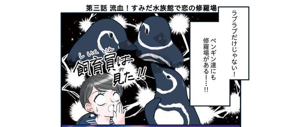 飼育員は見た!! 「帰宅すると目の前で...」恋の修羅場か!? ペンギンたちの愛の記録マンガ 27流血！すみだ水族館で恋の修羅場「下町ペンギン物語」第三話1.jpg