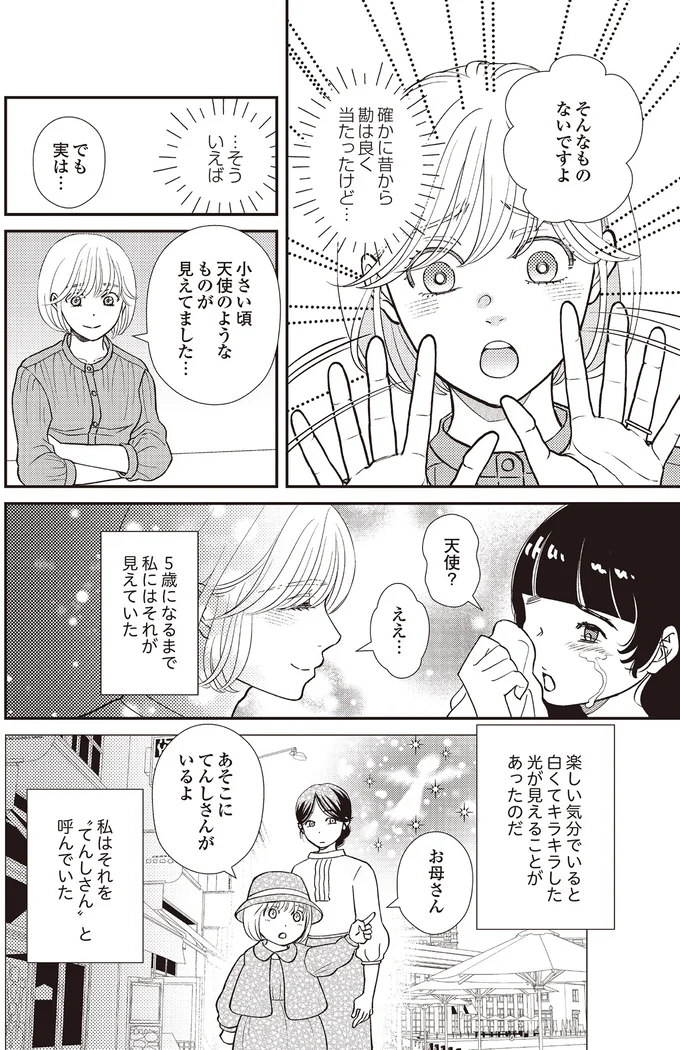 『天使さまと呼ばないで　スピリチュアル教祖になった主婦』 02-02.png