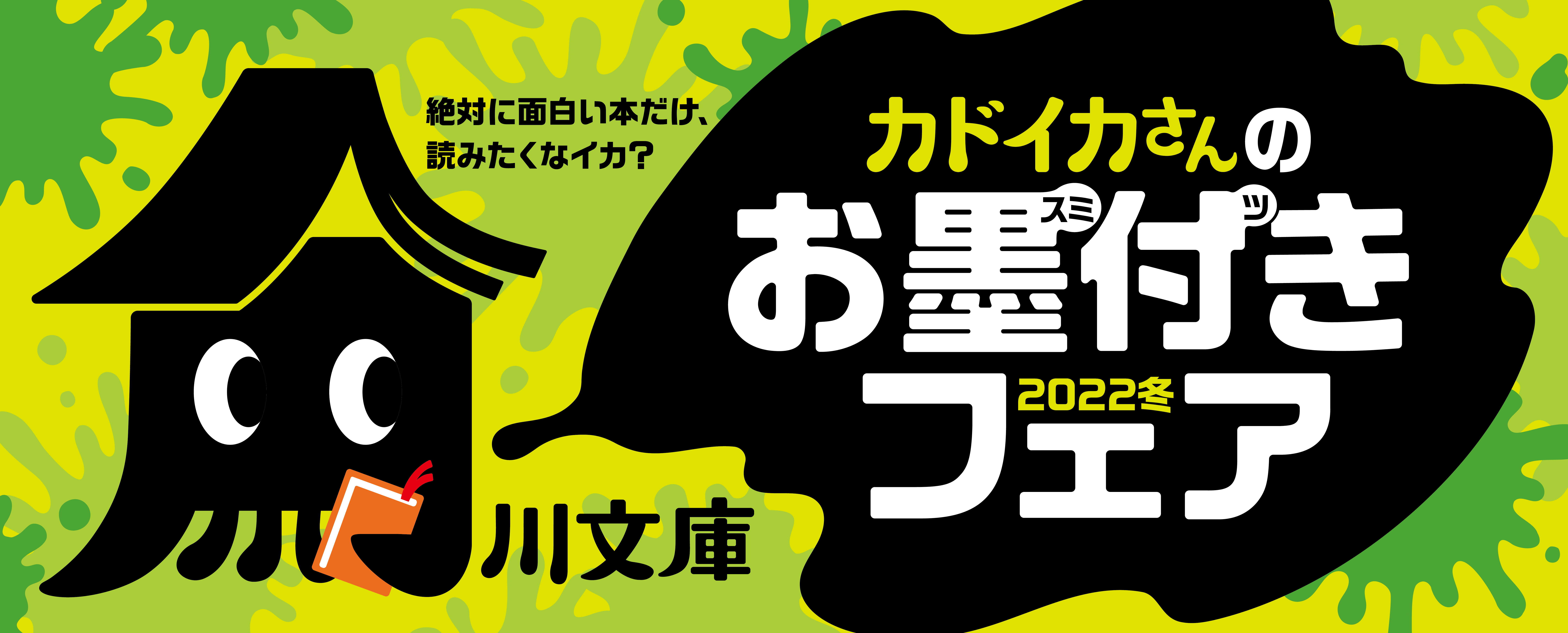 角川文庫の冬フェアに新キャラクター登場！ この冬は「カドイカさん」のお墨付き本に注目 kadoika_KV_220922ol_FI.jpg