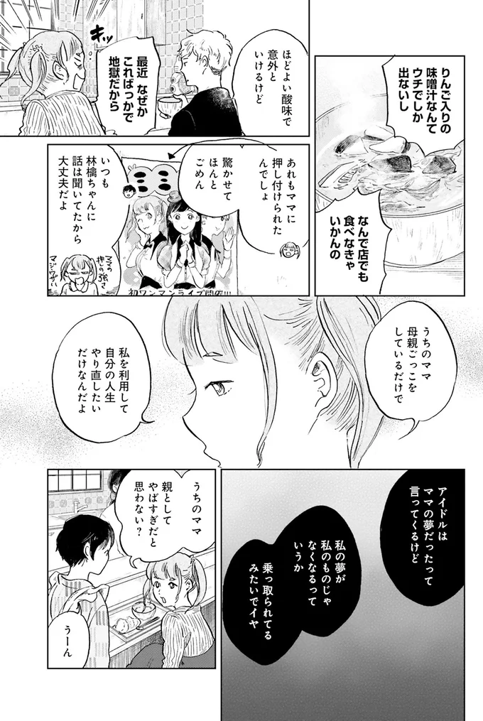 娘のために...地下アイドルの母親がりんご汁に込めた思い／29時の朝ごはん〜味噌汁屋あさげ〜 24-05.png