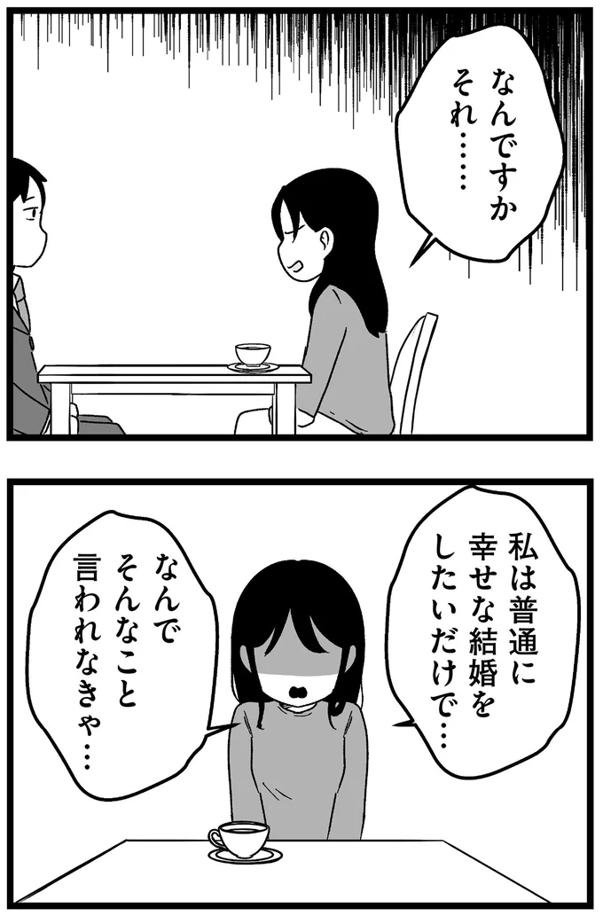 『結婚さえできないわたし 29歳からの婚活地獄』 199_5.webp