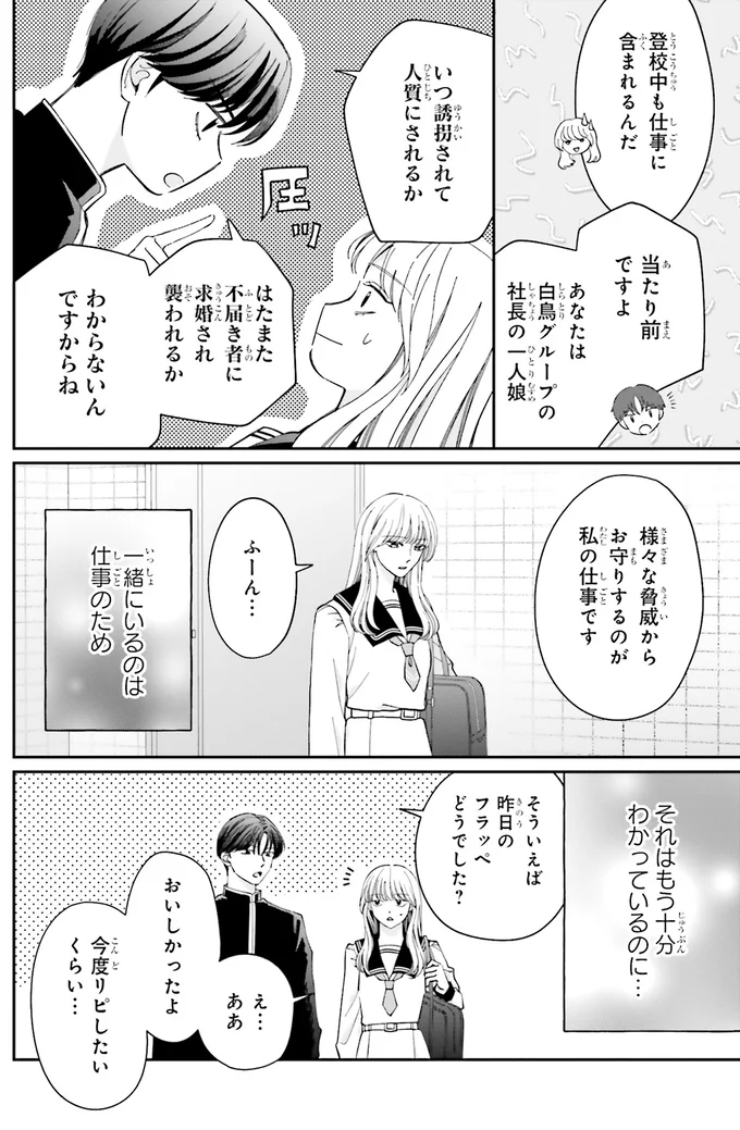 『護衛彼氏のウラオモテ1』 07-04.png