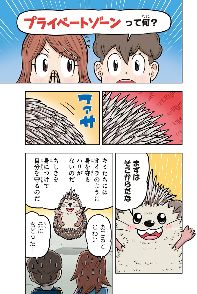 性犯罪ってどういうこと？ まず理解しておきたいプライベートゾーン／まんがでわかる！ 子ども防犯性教育 01-12.png