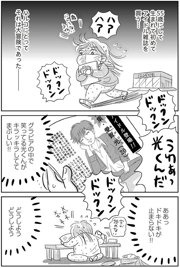 『ハルコの恋 55歳の私が35歳年下のアイドルを好きになったらダメですか？』 03-03.png