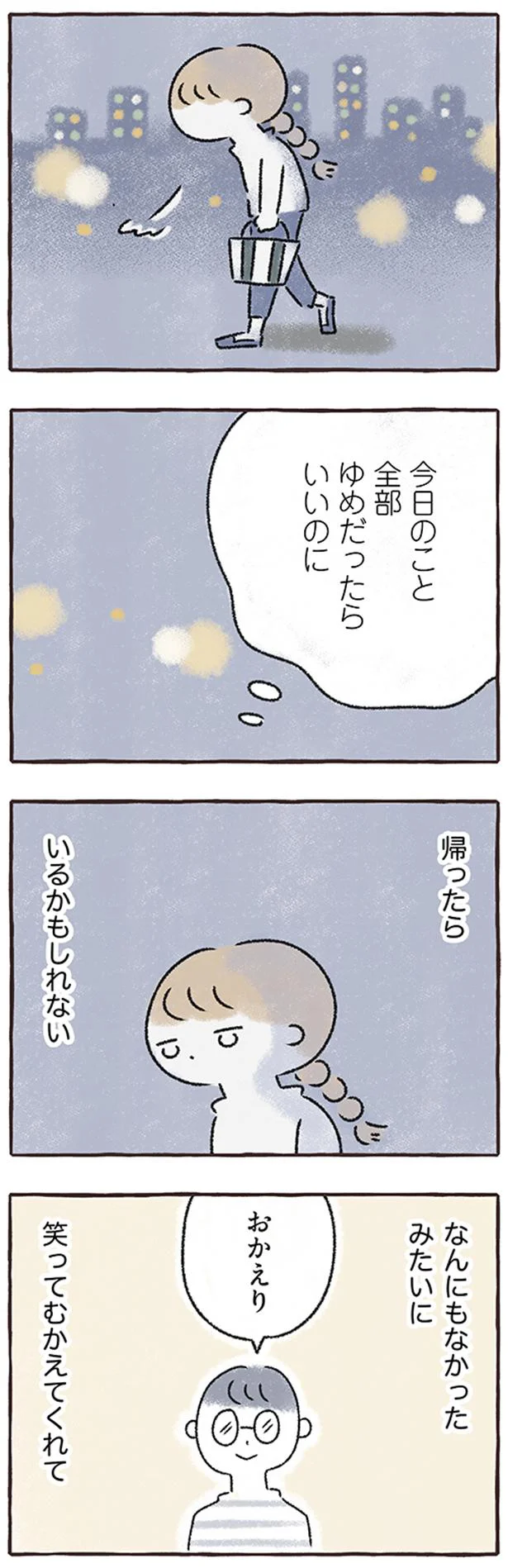 「つらい」「ひとりにしないで」彼氏に出ていかれ、押し寄せる孤独感／私をとり戻すまでのふしぎな3日間 1.webp